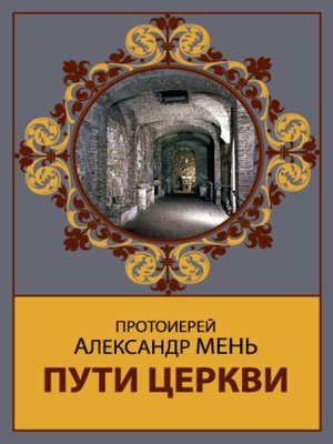 cover image of Пути Церкви